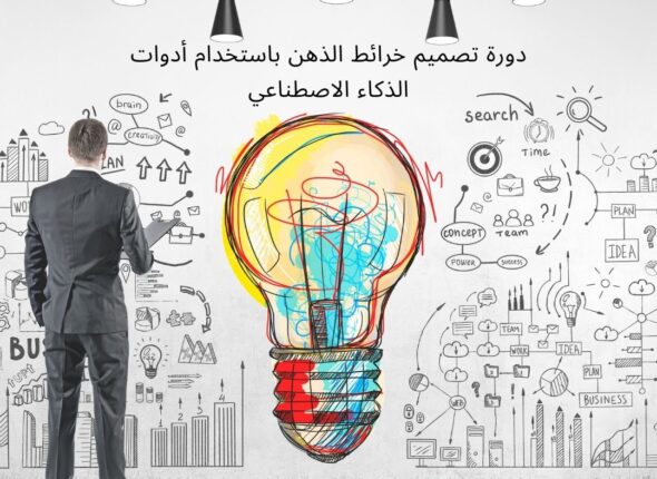 دورة تصميم خرائط الذهن